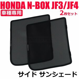 ホンダ 新型 N-BOX JF3 JF4 フロントサイド メッシュ サンシェード ハーフサイズ 2枚 カーテン カー シェード 日よけ 車中泊 駐車 / 28-512