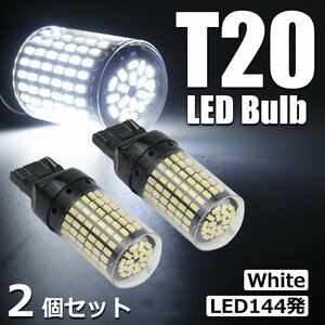 T20 LED バルブ シングル ホワイト 白 2個セット 6500K 3014SMD 144発 無極性 12V 爆光 高輝度 バックランプ デリカ パジェロ / 147-98ｘ2