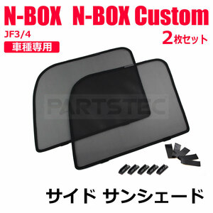 ホンダ N-BOX JF3 JF4 専用設計 メッシュ サンシェード フロントサイド 2枚セット カーテン カーシェード 日除け 遮光 紫外線/28-467