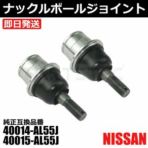 フェアレディZ Z33 ロアアーム ナックルボール ジョイント 左右 2個セット 日産 純正交換 40014-AL55J 40015-AL55J / 147-185x2