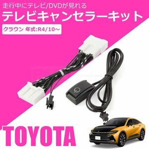 新型 クラウン クロスオーバー ディスプレイオーディオ テレビキット ナビキット 走行中 TV試聴 キャンセラー AZSH35 TZSH35 / 146-23