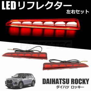 ダイハツ ロッキー A200S A210S オープニングアクション付 LED リフレクター シーケンシャル ウインカー スモール ブレーキ / 148-17