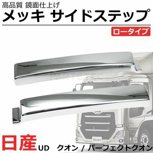 日産 UD トラックス クオン パーフェクトクオン 10t メッキ サイドステップ サイド スカート ロータイプ 左右セット トラック / 148-105