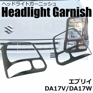  Suzuki Every DA17V DA17W head light garnish left right set mat black gloss none black head light cover protector / 156-6