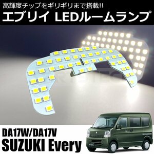 エブリイ DA17V DA17W LED ルームランプ 1ピース 爆光 7000K ホワイト 純白光 46発 スズキ 汎用 室内灯 車内灯 / 146-101