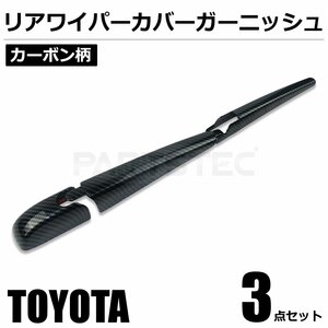 トヨタ カーボン柄 リア ワイパー カバー ガーニッシュ 3点セット プロテクター 外装 カスタム マークXジオ ANA10G / 146-194