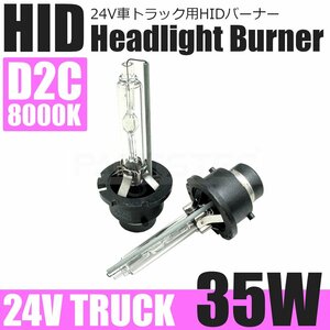 24V D2C HID バルブ 35W 8000K ホワイト 白 2個セット ヘッドライト 純正交換 キセノン ディスチャージ いすゞ クオン ギガ / 146-88