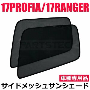 日野 グランドプロフィア メッシュ カーテン 2枚セット サンシェード カー シェード 日よけ 遮光 断熱 UVカット 車中泊 トラック /28-523