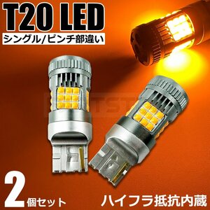 T20 LED バルブ シングル ピンチ部違い アンバー 2個セット ハイフラ防止抵抗 内蔵 6500K 5000ルーメン 12V 高輝度 / 147-135x2