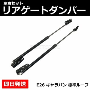 新品 日産 NV350 キャラバン E26型 標準ループ リアゲートダンパー 左右セット 純正交換 90451-3XA0B 90450-3XA0B / 149-80