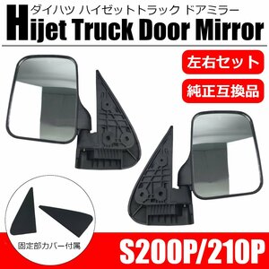  Hijet Truck S200P S210P side mirror left right set rearview mirror door mirror Daihatsu original same form light truck new goods unused /148-65