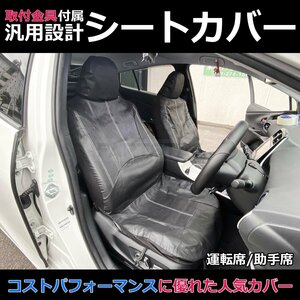 汎用 シートカバー ブラック フロント 運転席 助手席 2席セット 簡単取付 被せタイプ ホンダ GP系 フィット シャトル / 11-70