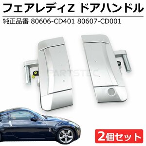 フェアレディZ Z33 ドア アウター ハンドル 左右セット 日産 純正交換 80606-CD40B 80607-CD00B ドアノブ 右ハンドル車 / 149-10+149-11