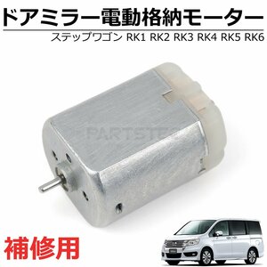 送料無料 ホンダ ステップワゴン RK1 RK2 RK3 RK4 RK5 RK6 ドアミラー 電動 格納 モーター 単品 純正交換 補修 サイドミラー / 147-66 SM-N