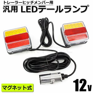 12V 汎用 トレーラー ヒッチメンバー LED テールランプ 左右 セット マグネット式 JIS 7極 7ピン カプラー 新品 日本規格 / 147-50