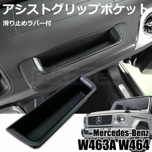 メルセデスベンツ 現行 Gクラス ゲレンデ W463A W464 小物入れ ゴムマット付 BOX トレイ アシストグリップ ストレージボックス / 146-130