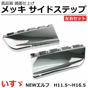 NEW エルフ メッキ サイドステップ サイドスカート 左右セット 標準/ワイド 新品 トラック パーツ カスタム ドレスアップ /147-146