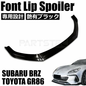 トヨタ GR86 ZN8 フロント リップ スポイラー ３分割 グロスブラック 黒 エアロ バンパー カナード 外装 カスタム パーツ / 147-133