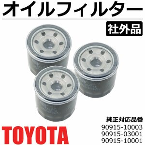 3個セット オイルフィルター オイルエレメント 純正交換 90915-10003 90915-03001 90915-10001 トヨタ ハリアー ZSU60W ZSU65W / 149-64x3