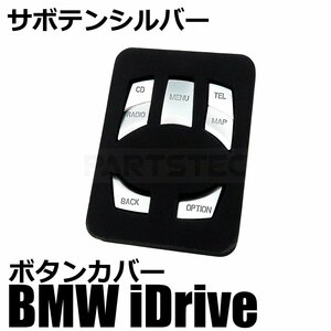 BMW iDrive コマンド スイッチ カバー サボテンシルバー マットシルバー ボタンカバー 7ボタン用 7シリーズ E65 E66 /146-71