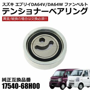 スズキ エブリイ バン ワゴン DA64V DA64W ファンベルト オートテンショナー 純正交換 17540-68H00 K6A プーリー ベアリング 新品 / 149-68