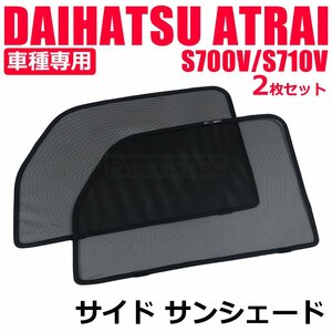 700系 アトレー S700V S710V フロント メッシュ サンシェード 左右 2枚セット メッシュカーテン 日よけ 網戸 遮光 断熱 車中泊 / 28-509