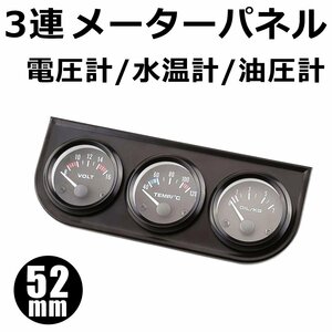 3連メーター パネル 電圧計 水温計 油圧計 52㎜ 12V 汎用 トリプル メーター フード カバー ブラック 黒 メーターホルダー / 147-15