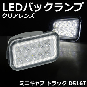 三菱 ミニキャブ トラック DS16T LED バックランプ ユニット クリアレンズ 白 ホワイト 軽トラ ライト /148-149