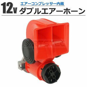 12V 汎用 コンプレッサー 一体型 ダブル エアー ホーン コンパクト デュアル ラッパ クラクション 車 バイク 船 ボート / 149-135