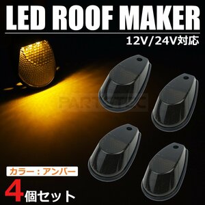 汎用 ルーフマーカー 4個セット ブラックレンズ アンバー 12V 24V 兼用 サイドマーカー ライト ランプ ランドクルーザー / 20-163x4