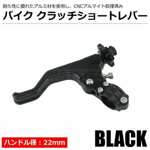 汎用 バイク クラッチレバー ショートスタント 22mm 7/8 ハンドルバー CNC アルマイト 黒 ブラック モトクロス オフロード / 149-103