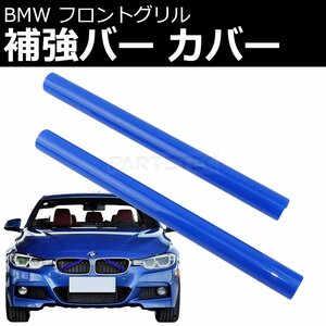 BMW フロントグリル 補強バー カバー ブルー 青 ２本セット インナー バー 外装 3シリーズ F30 F31 F34 / 147-116