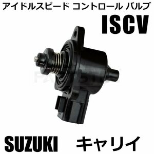 スズキ キャリイ DA63T ISCバルブ ISCV アイドルスピード コントロール センサー スロットル キャリィ キャリー トラック /20-156