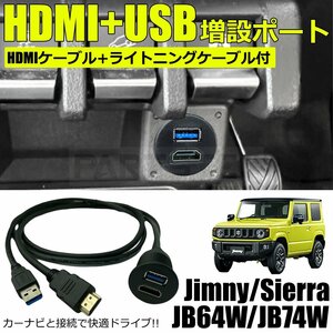 スズキ ジムニー JB64W HDMI USB 増設ポート + HDMIケーブル ライトニングケーブル 3点セット スマホ カーナビ 接続 USBポート / 149-105
