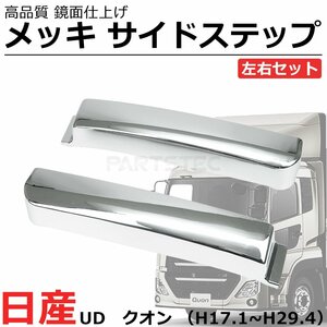 日産 UD トラック クオン H17.1～H29.4 メッキ サイドステップ サイド スカート 左右セット 大型 トラック パーツ / 148-100