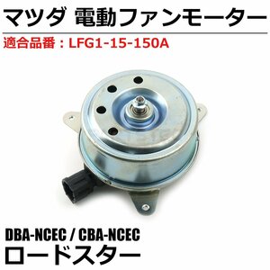 即日発送 ロードスター NC系 NCEC 電動 ファンモーター マツダ 純正交換 LFG1-15-150A ラジエーター オーバーヒート 電動ファン / 149-29