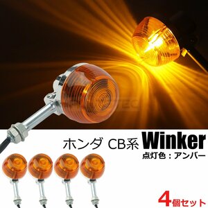 ホンダ CB系 純正タイプ バイク ウインカー メッキ 4個セット ハロゲン ウィンカー 12V 旧車 汎用 CB90 CB125 CB175 CB250 / 147-113x4