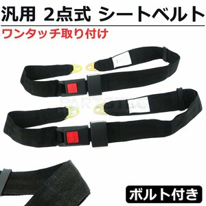 2 -point type seat belt 2 pcs set 128cm Classic type all-purpose safety belt old car Jeep Yumbo child seat post-putting / 20-131