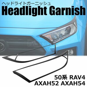 新型 50系 RAV4 AXAH52 AXAH54 ヘッドライト ガーニッシュ 艶なし ブラック 黒 ヘッドランプ カバー エアロ パーツ 外装 / 146-155