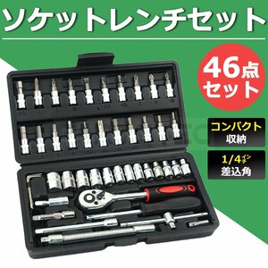 即納 ソケットレンチ 1/4 46点 セット ラチェットレンチ ドライバー 工具 一式 ビット アダプター ツール 黒 / 147-67