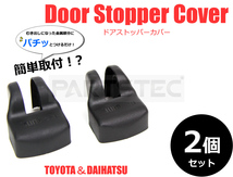 トヨタ 汎用 ドア ストッパー カバー 2個セット 保護 サビ防止 汚れ防止 ボルト ヒンジ ブラック 黒 ドアヒンジカバー /147-182×2_画像1