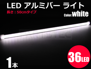 在庫有り 24V LED アルミバー LED テープライト 50cm 1本 汎用 蛍光灯 室内灯 車内灯 照明 ホワイト 白色 船舶 トラック LED36発/103-9