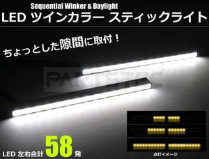 送料無料 LED シーケンシャル ウインカー ポジション スティックライト 2個 アンバー/ホワイト 2色 20系 30系 ヴェルファイア /20-117 SM-N