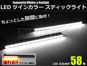 新品 LED 流れるウインカー ポジション 2個 アンバー/ホワイト2色 薄型 防水 汎用 スティックライト 10 20 30 アルファード アクア/20-117