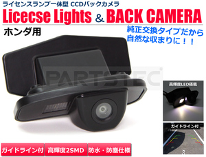 ホンダ ライフ JB5 JB6 JB7 JB8 CCD バックカメラ リアカメラ ナンバー灯 一体型 黒 高画質 広角 鏡像 ガイドライン付 在庫あり / 20-16