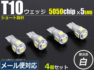 送料無料 T10 T16 LED バルブ ショート ホワイト 白 4個 12V 爆光 ポジション ルームランプ テールランプ バックランプ /46-56×4 SM-N