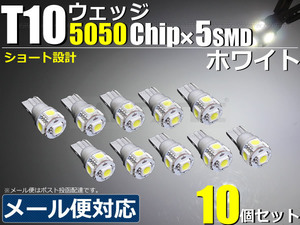 T10 LEDバルブ ショートタイプ ホワイト SMD 5050chip×5発搭載 10個 200系 爆光 ハイエース 30系 プリウス 20系 アルファード /46-56×10