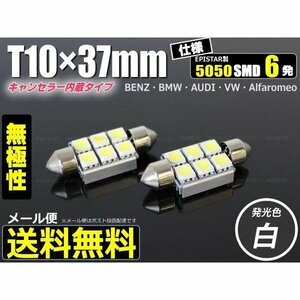 T10×37mm EPISTAR製 T10 LED バルブ キャンセラー内蔵 6連 ホワイト 2個 ナンバー灯 ポジションランプ ライセンスランプ / 46-11x2