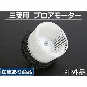 パジェロミニ H51A H53A H56A H58A ブロアモーター ブロワモーター 三菱 純正交換 MR315394 新品 社外品 エアコン ファン / 7-1