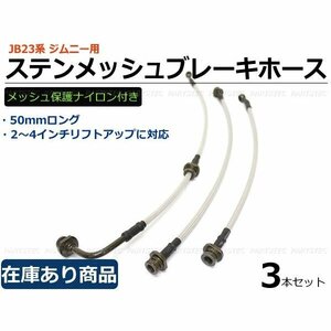 JB23W ジムニー ブレーキホース ロング 純正+50mm ステンメッシュ加工 リフトアップ時に / 147-164